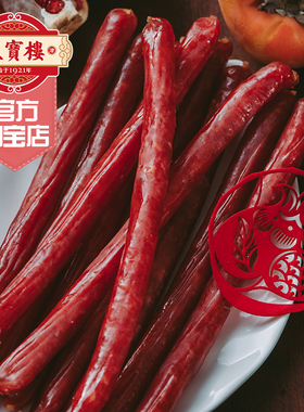 天宝楼广味香肠甜味酒香广式腊肠烧烤火锅串串食材下酒菜熟食250g