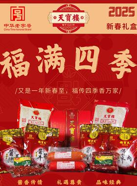 【福满四季】新春酱货礼盒 天津特色送长辈过年送礼酱货火腿