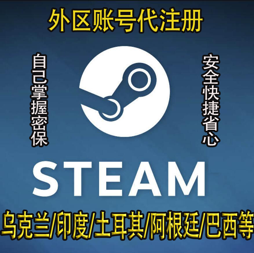 STEAM外区账户代注册乌克兰区/印度/土耳其/阿根廷/美区等