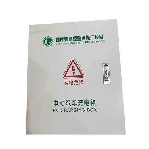 新源汽车充电动汽车户外能防雨防电锈不锈电钢充箱充电桩保护箱汽