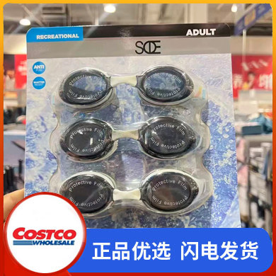 开市客Costco购sode成人游泳眼镜3支装防雾防紫外线防碎PC镜片