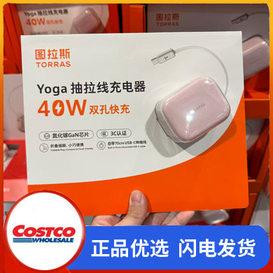 开市客Costco购TORRAS图拉斯小冰块YOGA充电器40W双孔快充伸缩线
