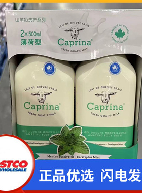开市客Costco购加拿大Caprina堪纳斯山羊奶沐浴乳薄荷型500ml