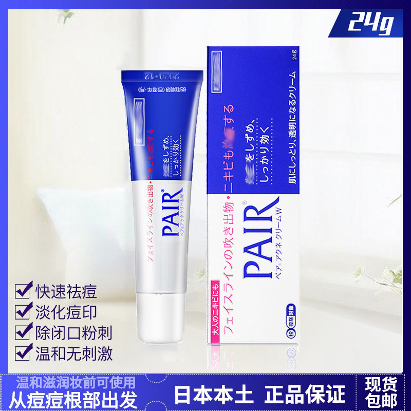 正品日本lion狮王祛痘膏pair去青春痘暗疮粉刺去淡化痘印男女24g
