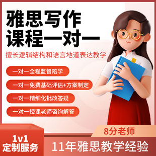 雅思写作一对一批改零基础全程督学计划精细化批改答疑免费评估