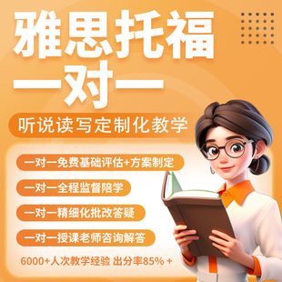 雅思托福一对一听力口语阅读写作教学全程督学计划精细化批改答疑