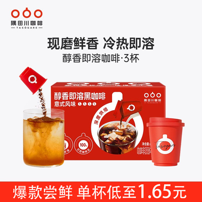 【爆款降价】隅田川小红杯醇香即溶速溶意式0蔗糖拿铁黑咖啡3杯