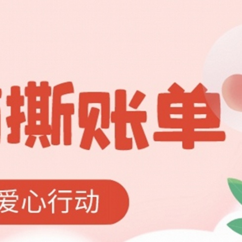 汪汪喵呜求关爱 撕账单！