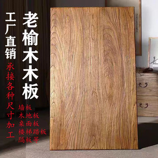 定制老榆木木板隔板飘窗吧台板桌面板实木大板风化老木板楼梯踏板