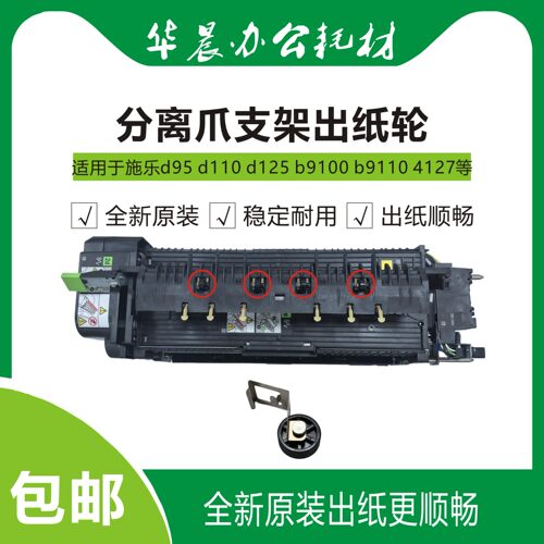 施乐d125b9125定影分离爪出纸轮
