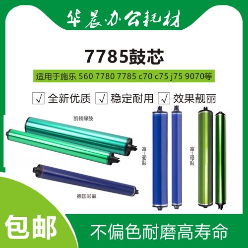 施乐7785富士鼓凯顿鼓德国鼓包邮