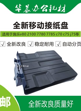 施乐v80 v2100 7785 c75 9070 7788 b9100全新改良移动接纸盘包邮