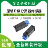 4110 4112 d95 施乐4127 d125原装 1100 d110 分页器传感器包 4595