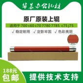 定影上辊700i j75 c60 施乐700全新原装 c70 c75 7780 7785等热辊