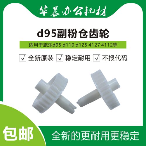施乐d125全新原装副粉仓齿轮