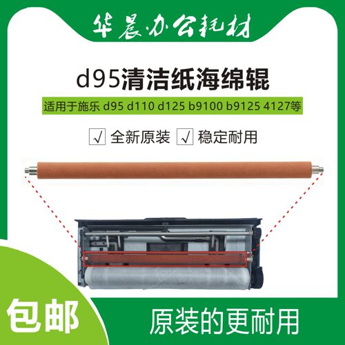 施乐d110b9100清洁纸海绵辊原装