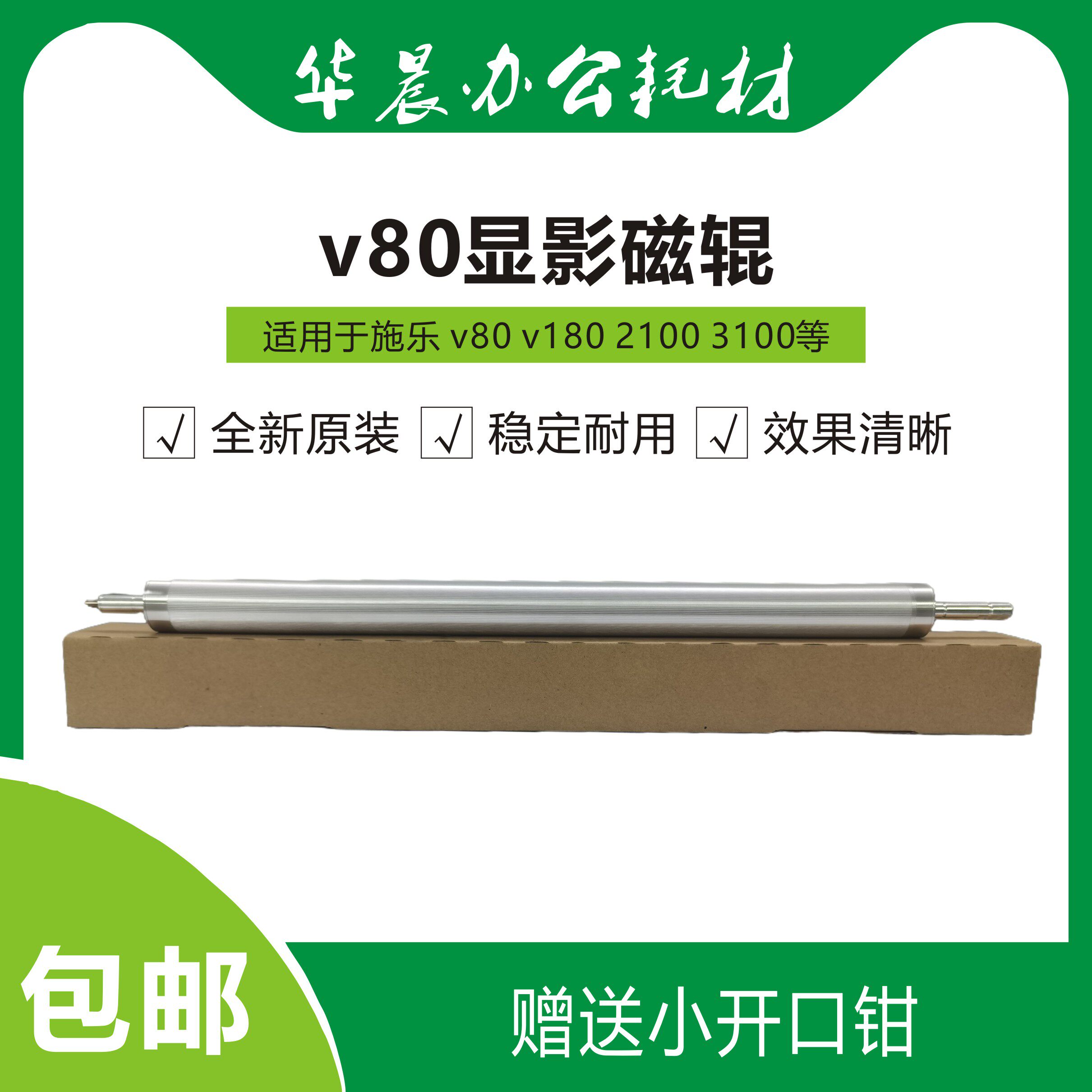 施乐v80 v180 2100 3100 全新原装条纹显影磁辊包邮提供安装视频