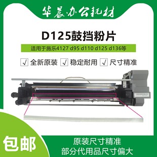 4110全新原裝 d125 施樂(lè)d95 4112 d136 4127 鼓擋粉片 d110 包郵
