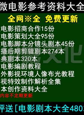 微拍摄策划制作方案 脚本分镜头合作 电影剧本设计素材教程