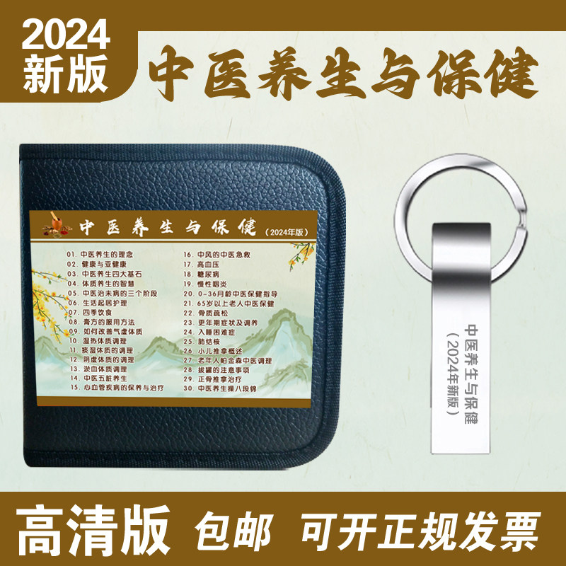2024年新版基本公共卫生中医养生与保健卫生医院视频宣传光盘优盘