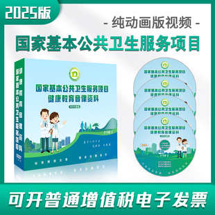 2025年版国家基本公共卫生服务项目健康教育视频资料光盘碟U优盘
