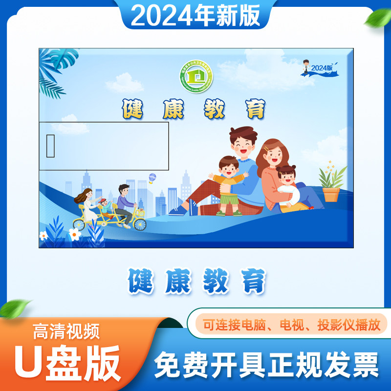 2024年新版国家基本公共卫生健康教育动画版视频优盘音像资料32G