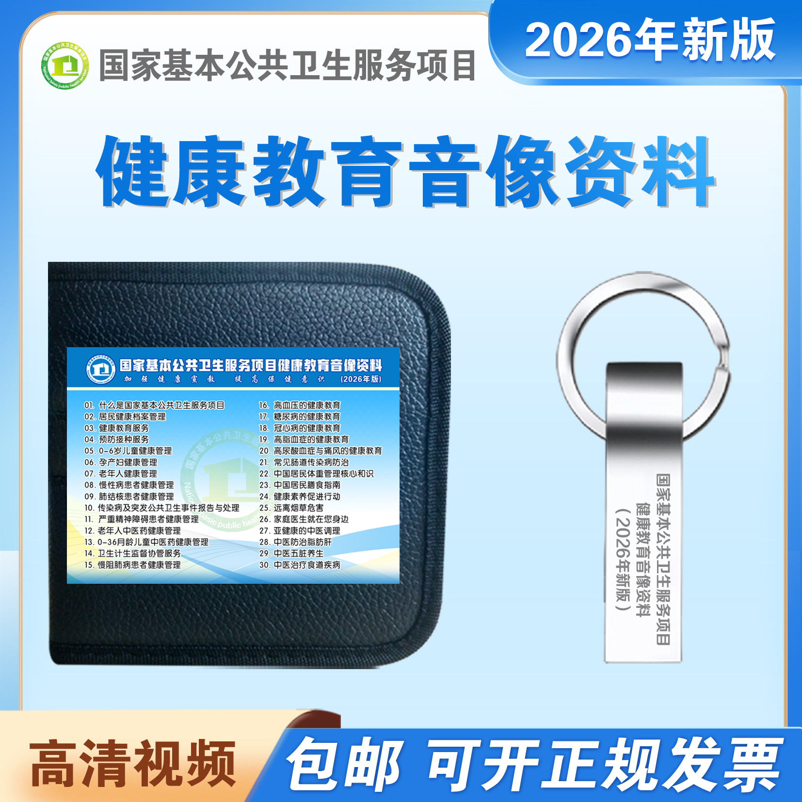 基本公共卫生健康教育光盘优U盘