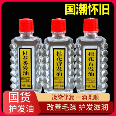 桂花香发油护理发精油老式头油防干枯去毛躁滋润亮泽柔顺梳头油