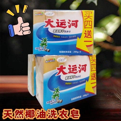 大运河椰油精华洗衣皂增白护色呵护双手深层去污水晶【正品授权】