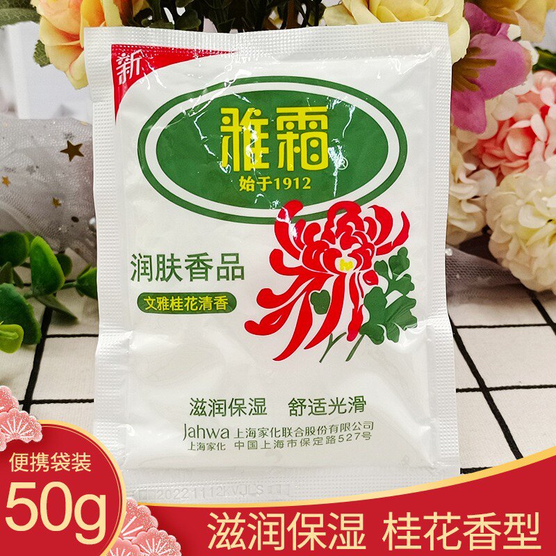 上海家化雅霜雪花膏50g袋装桂花香型保湿润肤面霜老牌国货护肤品