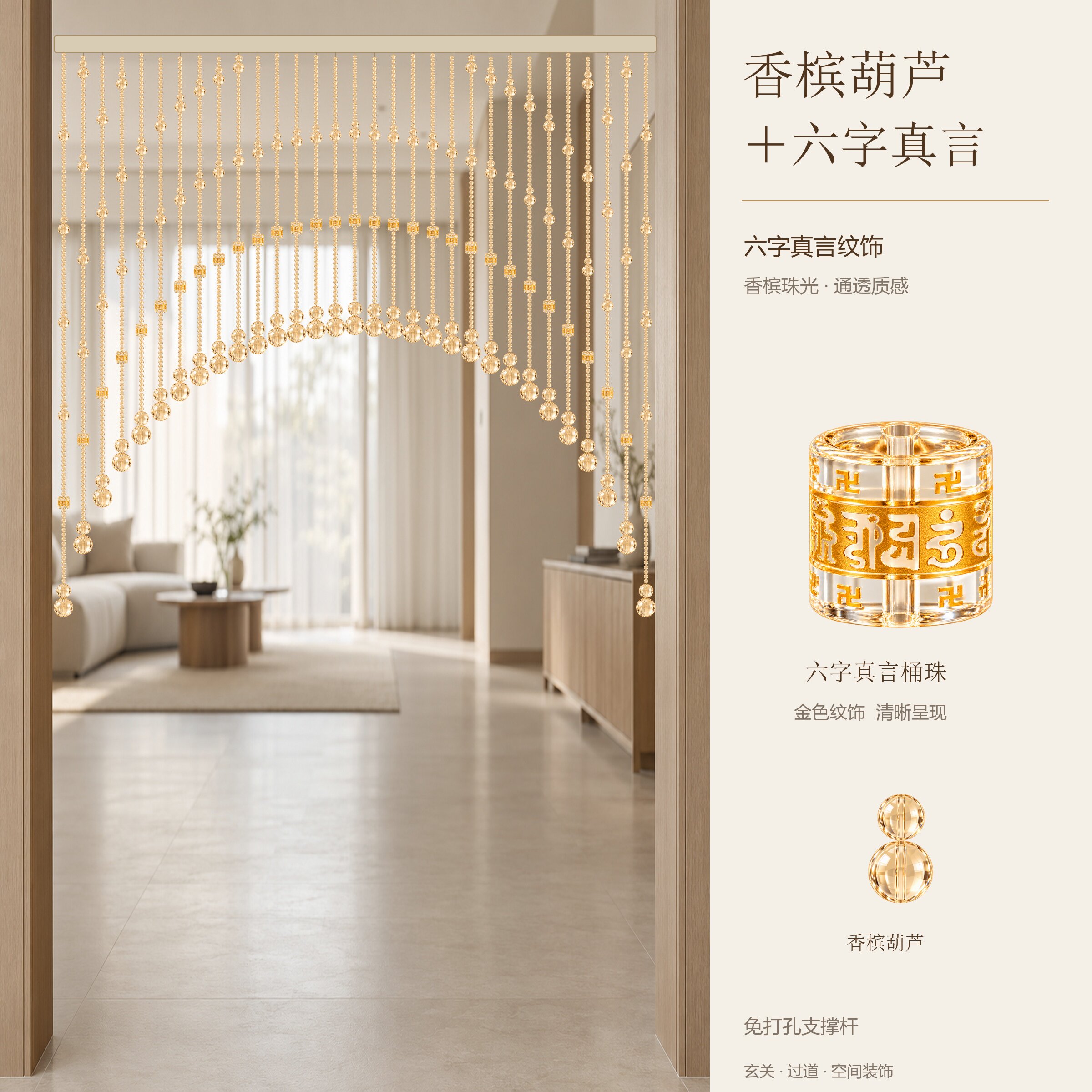 香槟葫芦六字真言拱形珠帘