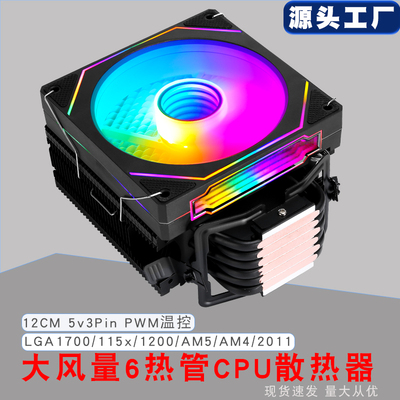 12cm电脑cpu散热器6铜管argb神光同步2011x99台式静音PWM温控am4
