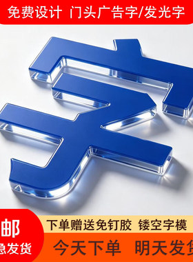 发光字水晶字门头招牌订做设计