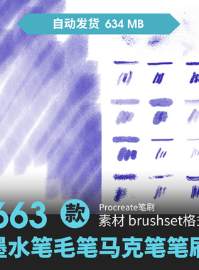 procreate笔刷水彩水墨油画厚涂马克笔毛笔勾线上色手绘插画素材