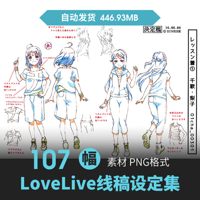 LoveLive学园偶像计划Sunshine设定集人物插画动漫线稿三视图素材