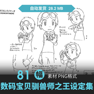 数码宝贝03驯兽师之王设定集人物怪兽插画动漫线草稿三视图素材