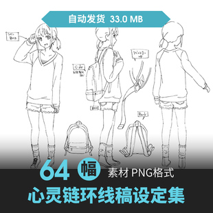 心灵链环设定集人物CG原插画动漫游戏手绘线草稿三视图临摹素材