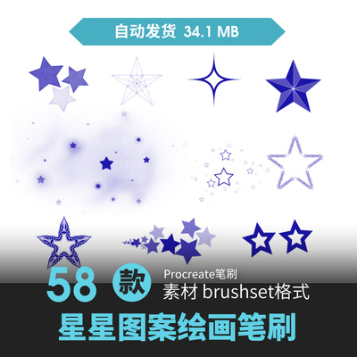 procreate笔刷星光闪光星星图形氛围五角星手绘板画动漫插画素材