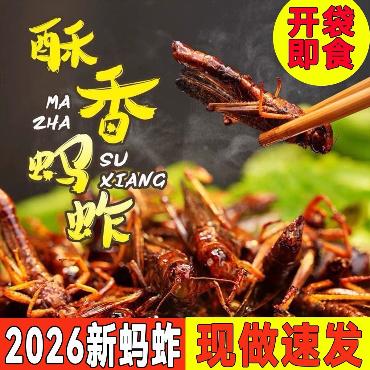 新鲜香脆油炸蚂蚱即食蝗虫食用昆虫烧烤椒盐干炸蚱蜢零食虫子美食