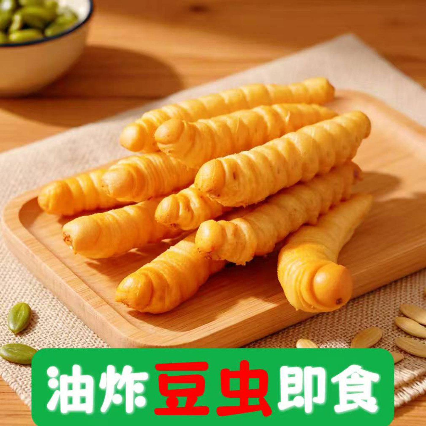 油炸豆虫即食新鲜豆丹虫青虫虫子美食油炸蚂蚱食用昆虫美食炸豆虫