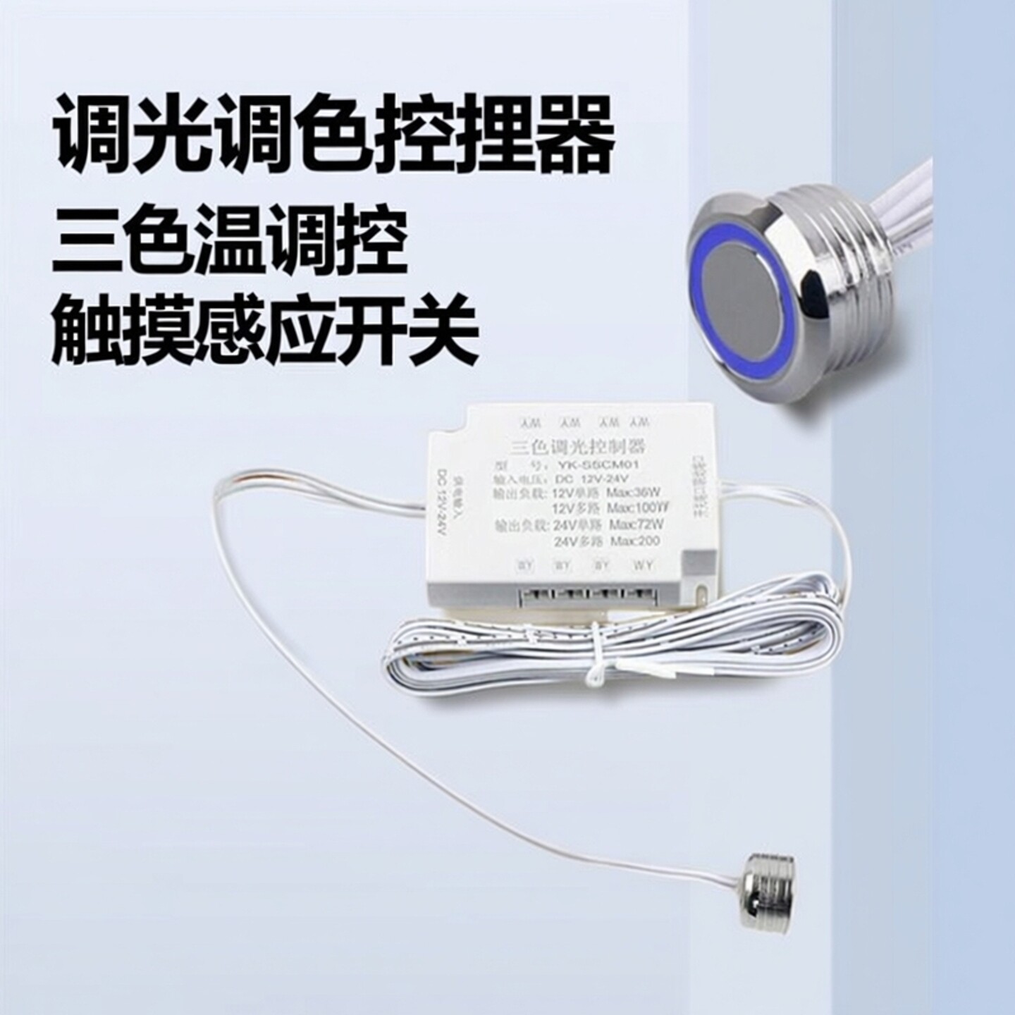 12V24V三色温触摸开关