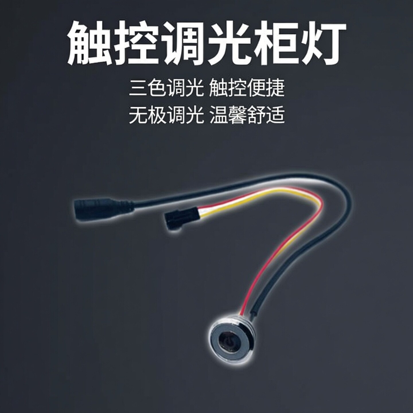 24V橱柜灯衣柜灯三色触摸感应开关床头柜双色衣柜触摸无极调光器