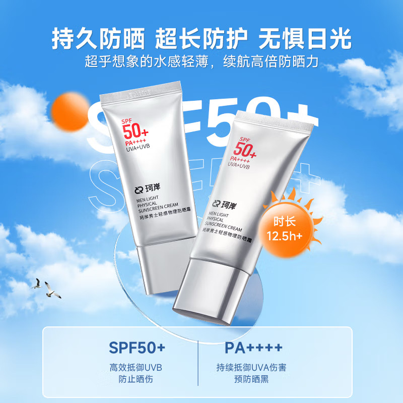 珂岸男士轻感物理防晒霜SPF50