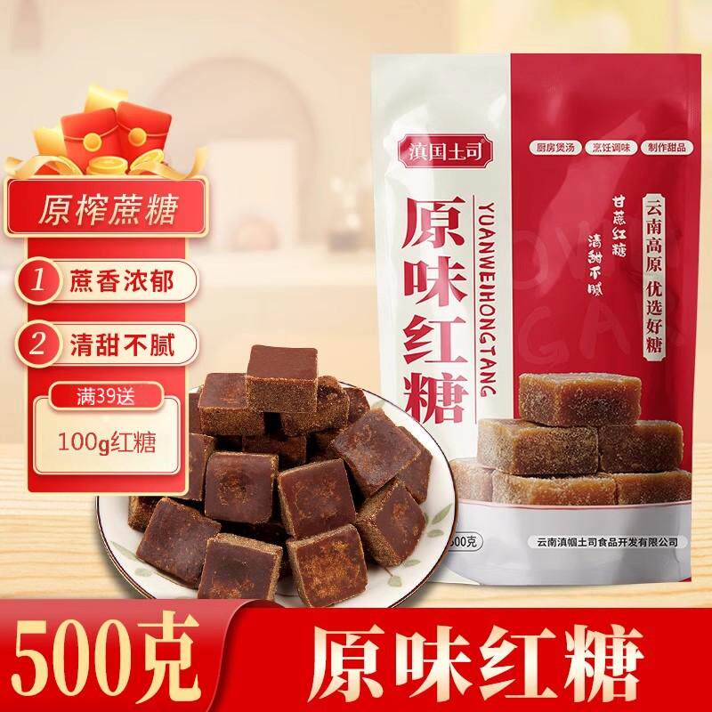 云南红糖甘蔗老红糖块手工土红糖老红糖泡水喝冲饮滇国土司红糖