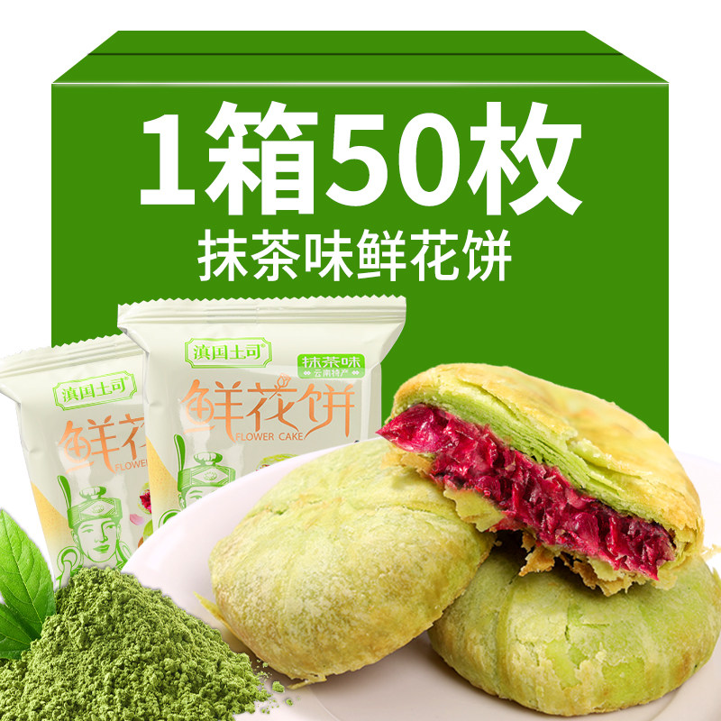 滇国土司抹茶鲜花饼云南特产玫瑰味糕点点心早餐零食传统糕点饼干