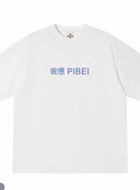 大码ME SV ME  疲惫短袖【现货】