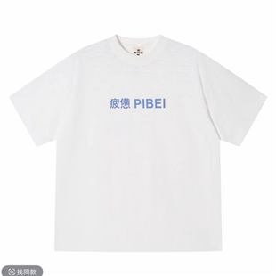 大码ME SV ME  疲惫短袖【现货】