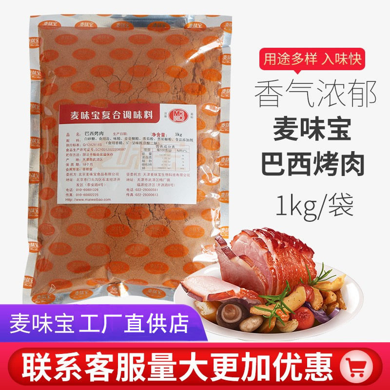 麦味宝巴西烤肉腌制料脆皮五花肉烤翅吊炉韩式烧烤料商用露营调料