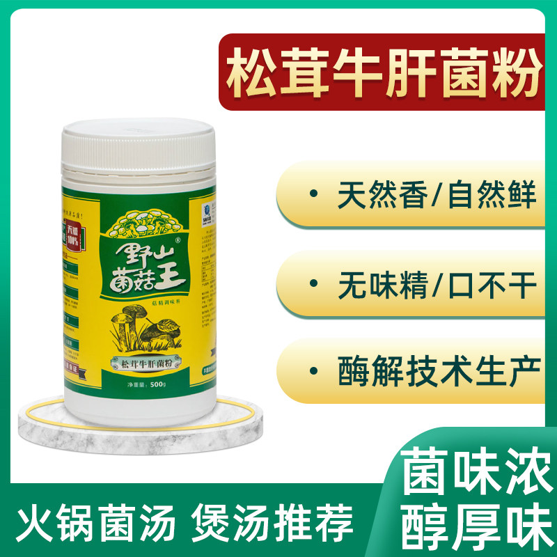 菌菇王松茸牛肝菌粉 菌汤火锅底料清汤底鲜菌汤粉 菌汤野生菌商用