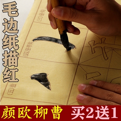 毛边纸描红临摹字帖颜体欧体柳体楷书隶书毛笔字初学书法练习纸